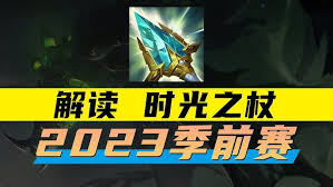 英雄联盟新装备时光之杖效果全览，重塑战场格局