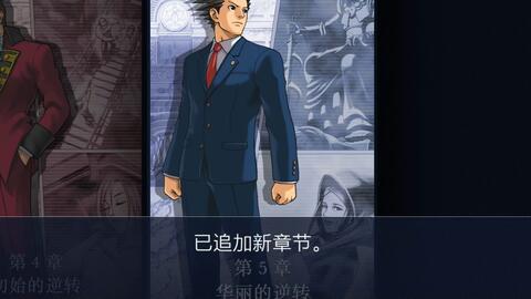 逆转裁判3第五章：华丽逆转攻略详解