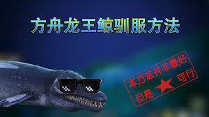 方舟生存进化：如何驯服龙王鲸