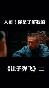 姜文的让子弹飞中大哥，你是了解我的深刻含义探讨
