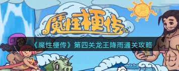凤仙郡求雨大挑战魔性梗传通关秘籍全