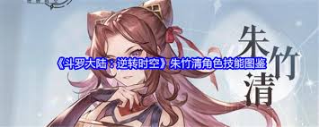 斗罗大陆逆转时空：朱竹清角色全技能图鉴大
