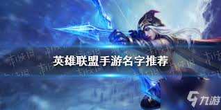 探索英雄联盟：那些富含深意的迷人ID