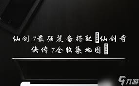 仙剑七顶级装备全解析
