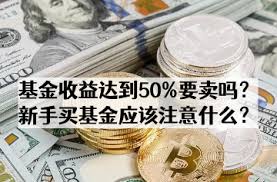 卖基金的关键注意事项