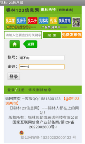 锡林123信息网APP