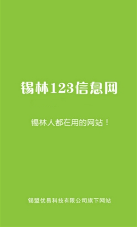 锡林123信息网手机版
