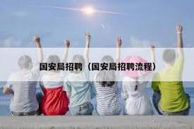 加入国安局的机会来了，你符合条件吗？