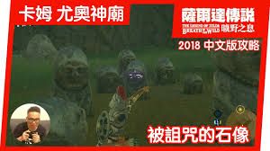 塞尔达传说：被诅咒的石像位置