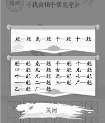 汉字找茬王：18个常见字轻松过关全攻略