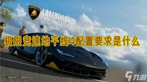 极限竞速地平线4电脑配置需求一览