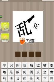 疯狂猜成语问答：同异组合，答案是什么？