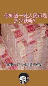 一吨人民币大约有多少张钞票