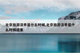 旅游淡季的神秘时段，你知道吗？