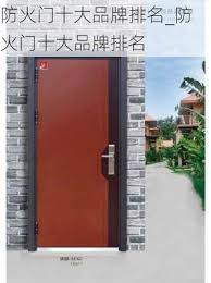 富新防盗门是否入选十大名牌详解