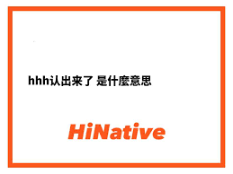 hhh到底是什么意思？