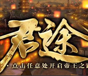 君途免费版