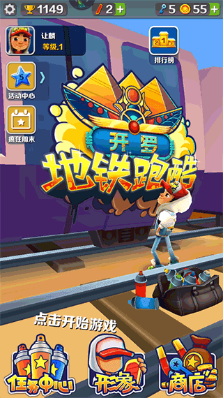 地铁跑酷防外网开罗免费版