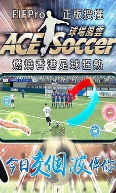 王牌足球球场风云最新版
