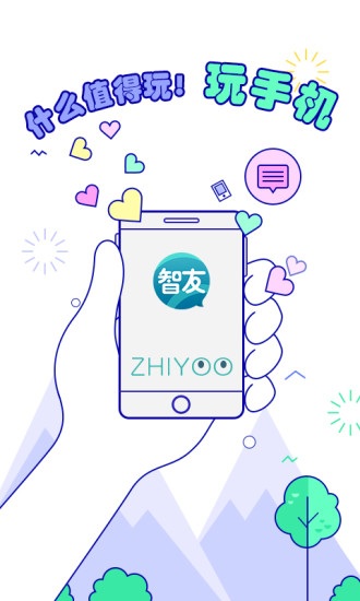 智友免费版