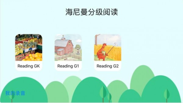 海尼曼分级阅读手机版