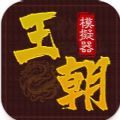 王朝模拟器最新版