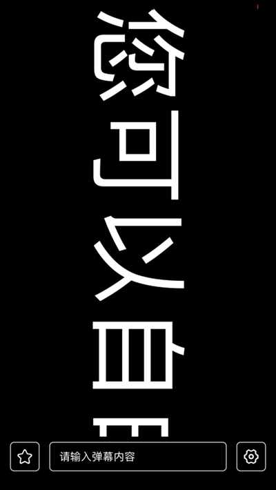 有趣弹幕