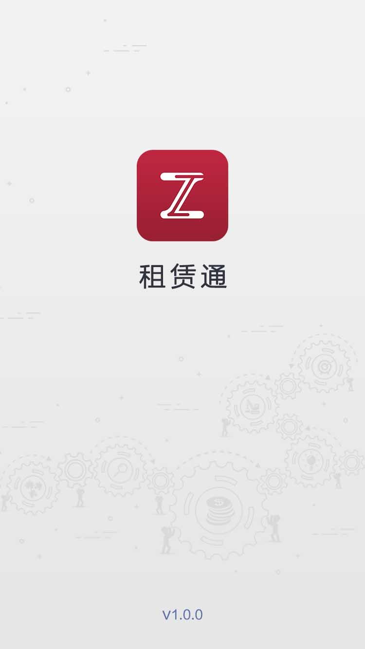 租赁通免费版
