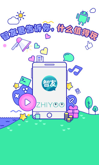 智友安卓版