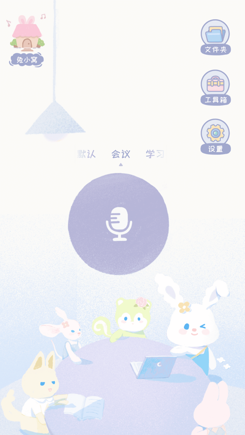 录音兔最新版