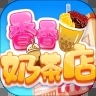 香香奶茶店官网版