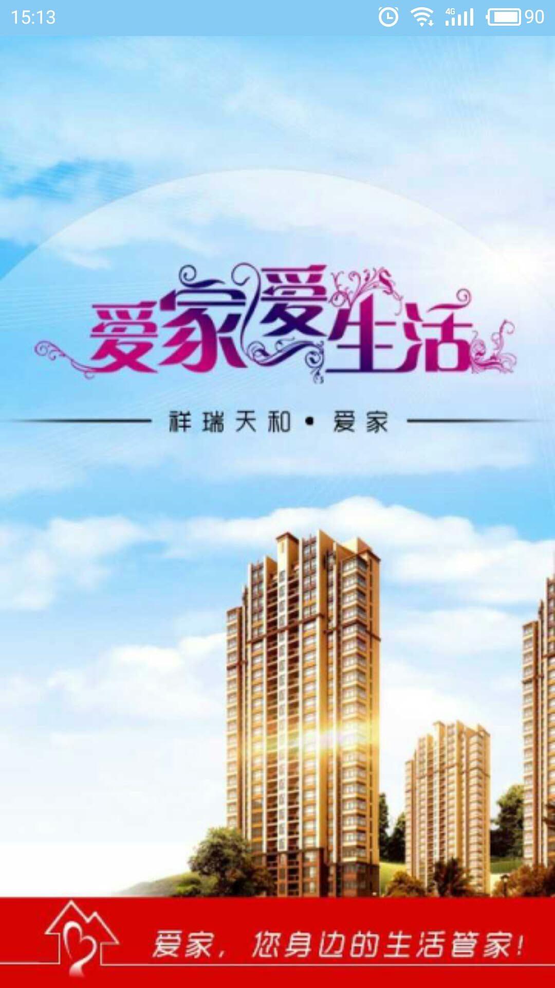爱家免费版