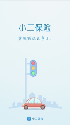 小二保险手机版