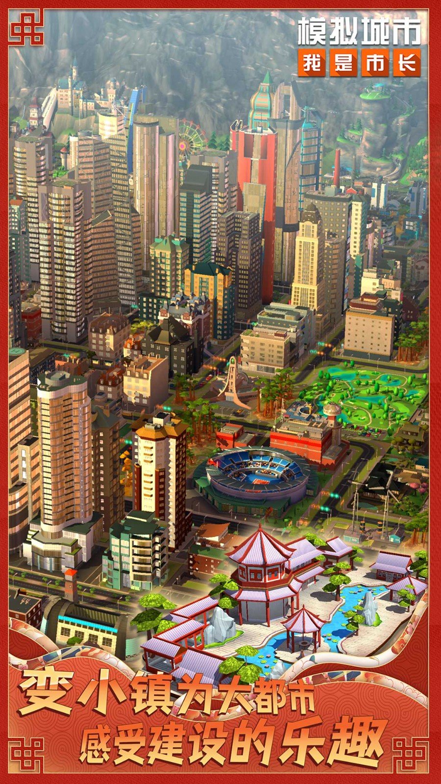 模拟城市：我是市长无限绿钞最新版