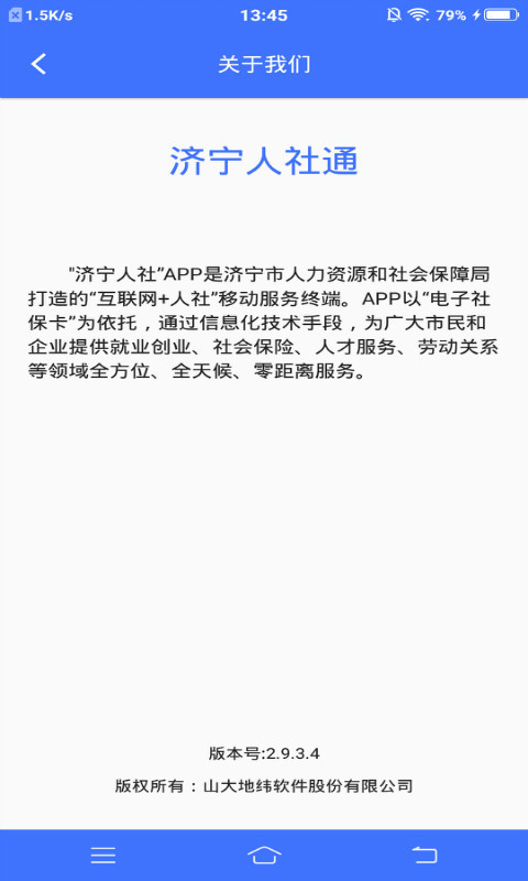 济宁人社通免费版