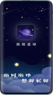 萌萌星球语音安卓版