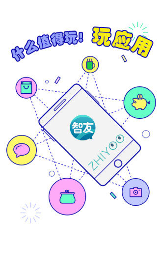 智友最新版