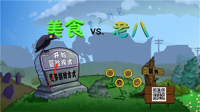 植物大战僵尸老八官网版