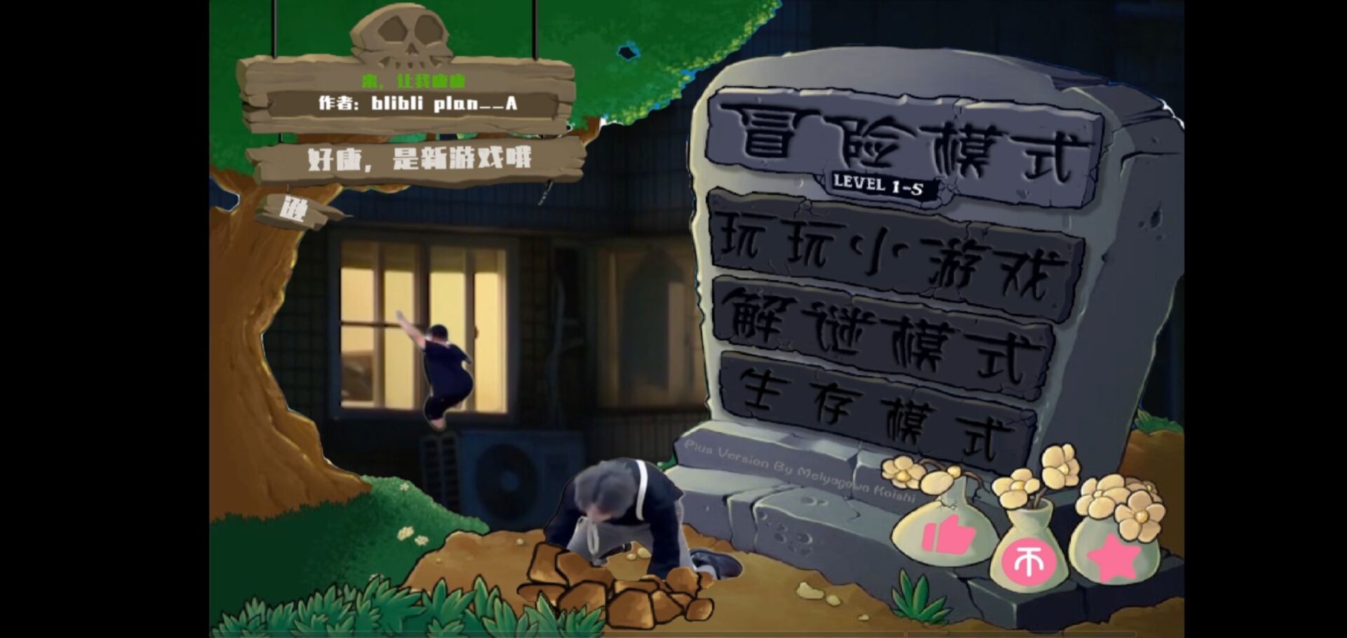 鬼畜pvz玩家自制免费版