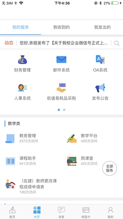 西师易通免费版
