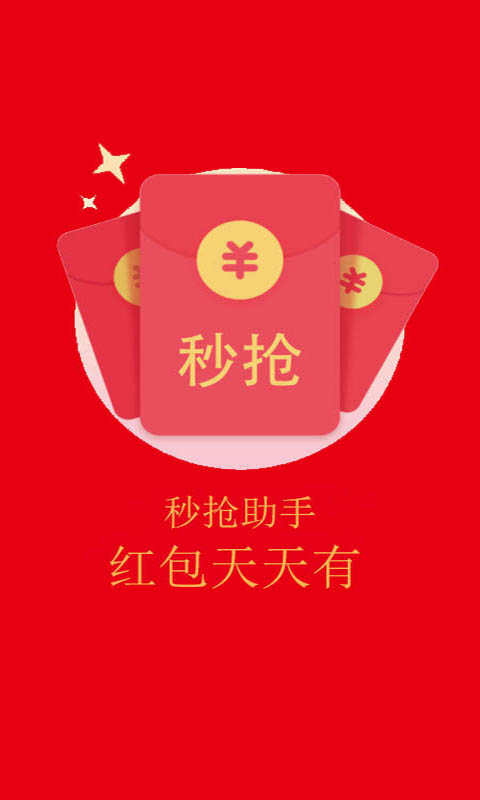 红包秒抢助手手机版