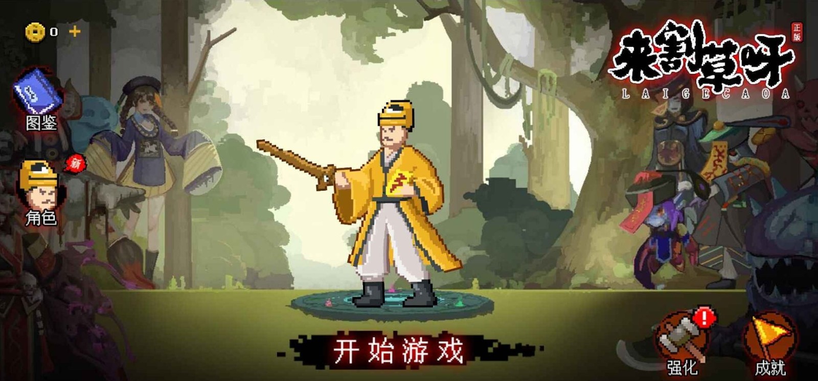 来割草呀最新版