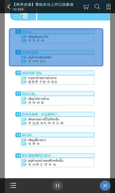 马上开口说泰语官网版