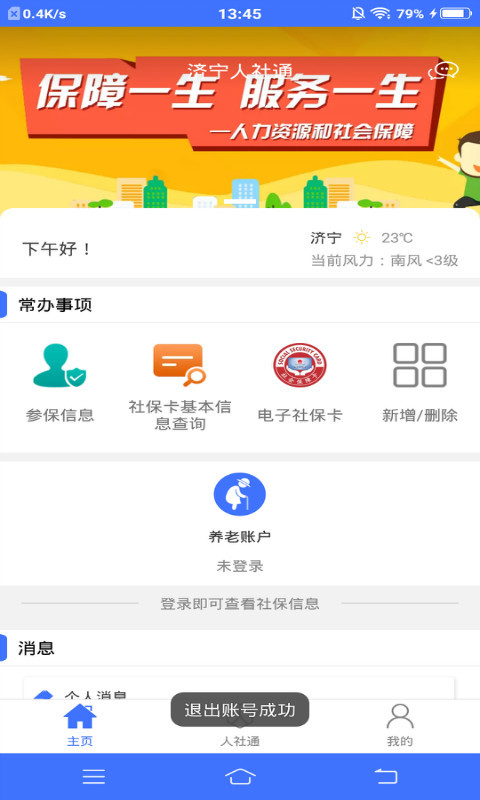 济宁人社通官网版