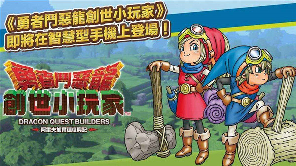 勇者斗恶龙创世小玩家免费版