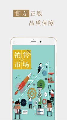 销售与市场渠道手机版