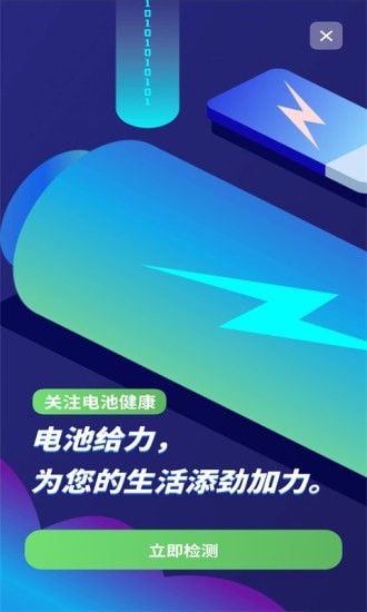 电池健康检测手机版