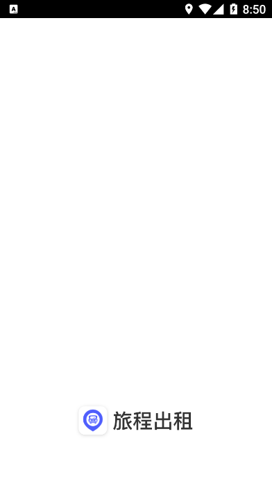 旅程出租手机版