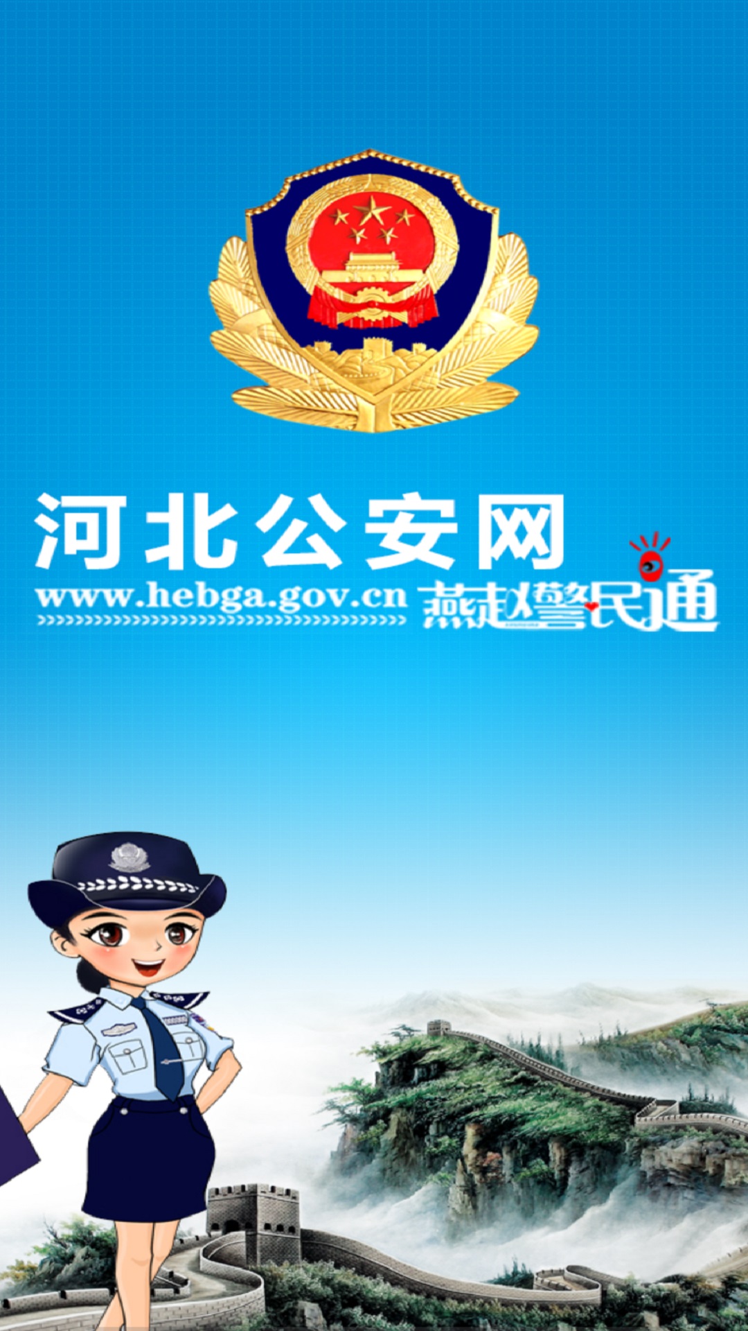 河北公安免费版