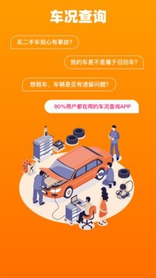 车况查询手机版